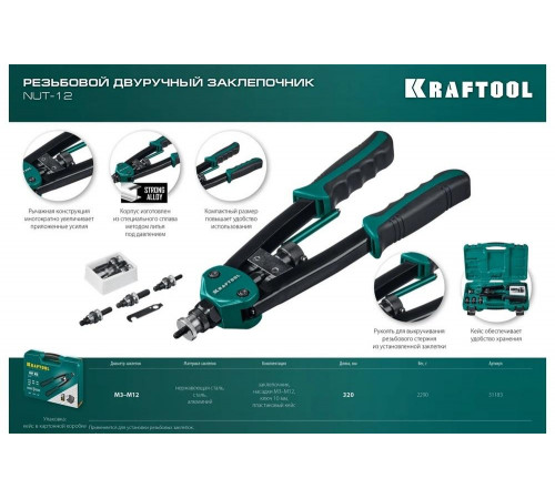KRAFTOOL резьбовые заклепки М3-М12 алюминий, сталь, нерж. сталь, заклепочник резьбовой двуручный 31183 KRAFTOOL резьбовые заклепки М3-М12 алюминий, сталь, нерж. сталь, заклепочник резьбовой двуручный 31183