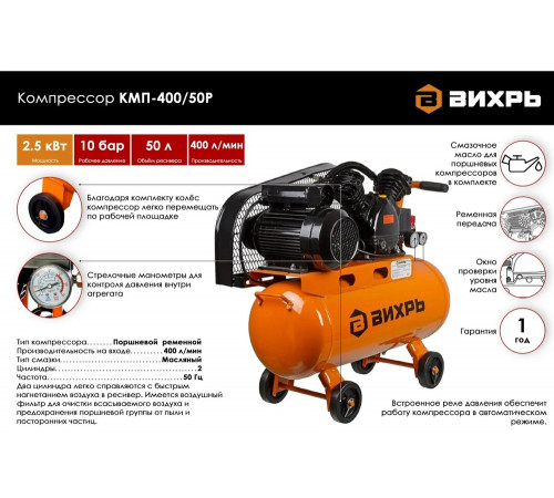 Компрессор ВИХРЬ КМП-400/50Р Компрессор ВИХРЬ КМП-400/50Р