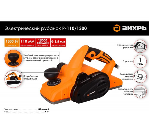 Электрический рубанок ВИХРЬ Р-110/1300