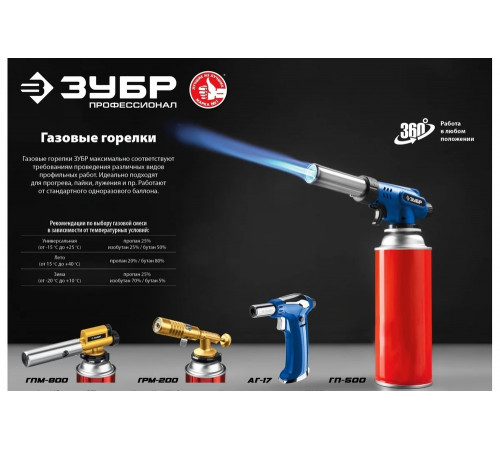 Цельнометаллическая газовая горелка ЗУБР ГПМ-800 с пъезоподжигом 55550 Цельнометаллическая газовая горелка ЗУБР ГПМ-800 с пъезоподжигом 55550