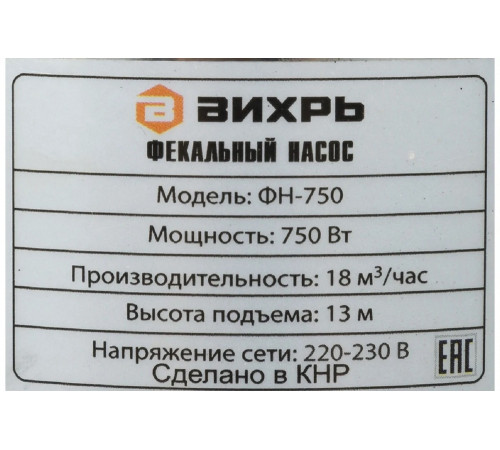 Фекальный насос ВИХРЬ ФН-750 Фекальный насос ВИХРЬ ФН-750