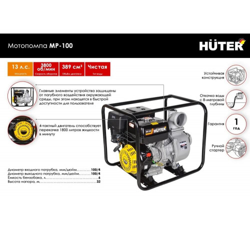 Мотопомпа Huter MP-100 Мотопомпа Huter MP-100