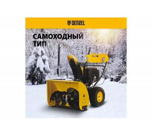 Бензиновый снегоуборщик Denzel SBL 711D PRO, 302cc 97655 Бензиновый снегоуборщик Denzel SBL 711D PRO, 302cc 97655