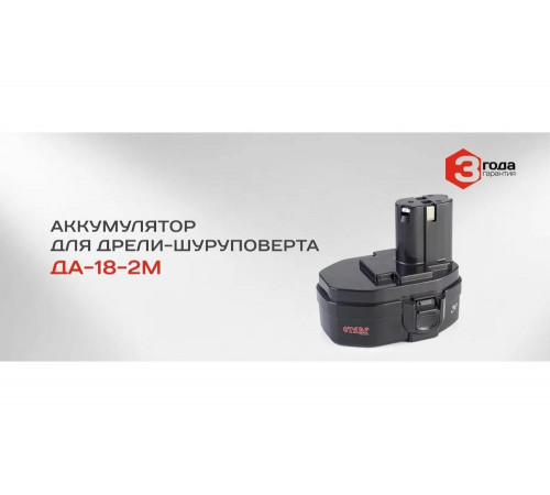Аккумулятор СТАВР 18В 1.5Ач NiCd (аккДА18-2м)
