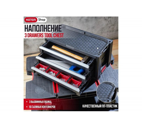 Ящик для инструментов Keter DRAWERS TOOL CHEST SYSTEM