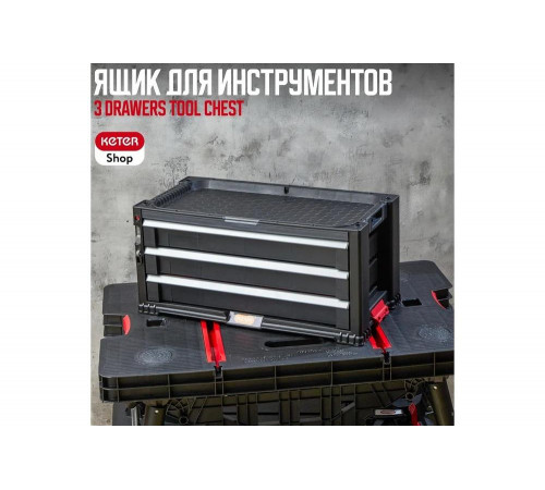 Ящик для инструментов Keter DRAWERS TOOL CHEST SYSTEM