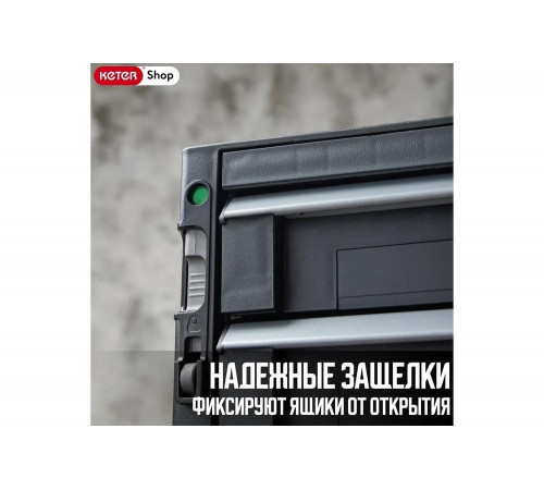Ящик для инструментов Keter DRAWERS TOOL CHEST SYSTEM