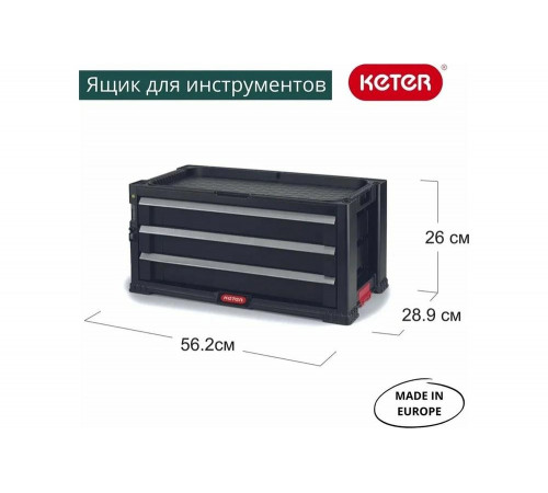 Ящик для инструментов Keter DRAWERS TOOL CHEST SYSTEM