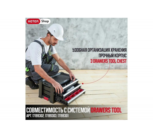 Ящик для инструментов Keter DRAWERS TOOL CHEST SYSTEM