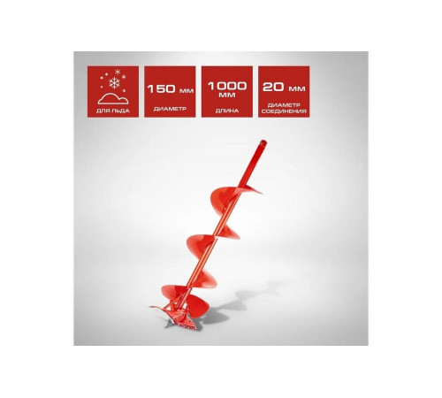 Шнек для льда Шл-150/1000 150x1000 мм Ставр 9102300019 Шнек для льда Шл-150/1000 150x1000 мм Ставр 9102300019