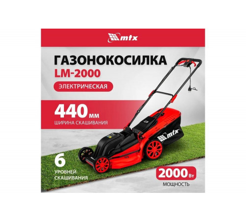 Газонокосилка электрическая MTX LM-2000, шир. 44см, 2000 Вт, 6 уров., травосб. 45 л 96652 Газонокосилка электрическая MTX LM-2000, шир. 44см, 2000 Вт, 6 уров., травосб. 45 л 96652