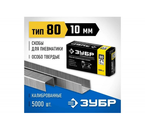 ЗУБР скобы тип 80, 10 мм, скобы особотвердые 31880-10 Профессионал