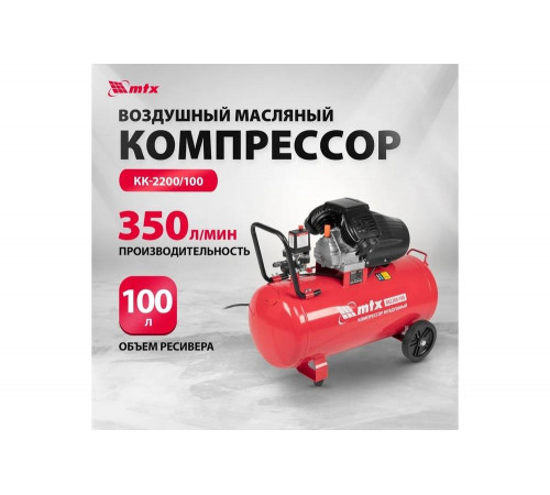 Воздушный компрессор MTX кк-2200/100, 2,2 квт, 350 л/мин, 100 л, прямой привод, масляный 58033 Воздушный компрессор MTX кк-2200/100, 2,2 квт, 350 л/мин, 100 л, прямой привод, масляный 58033