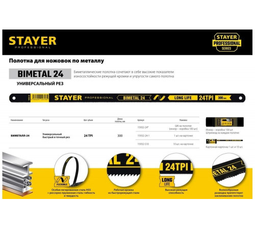 STAYER 24 TPI, 300 мм, 1 шт., полотно для ножовки по металлу Bimetal-24 15932-24-1 Professional STAYER 24 TPI, 300 мм, 1 шт., полотно для ножовки по металлу Bimetal-24 15932-24-1 Professional