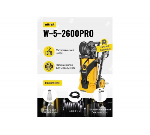 Мойка Huter W-5-2600 PRO