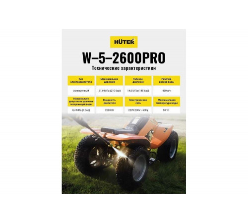 Мойка Huter W-5-2600 PRO