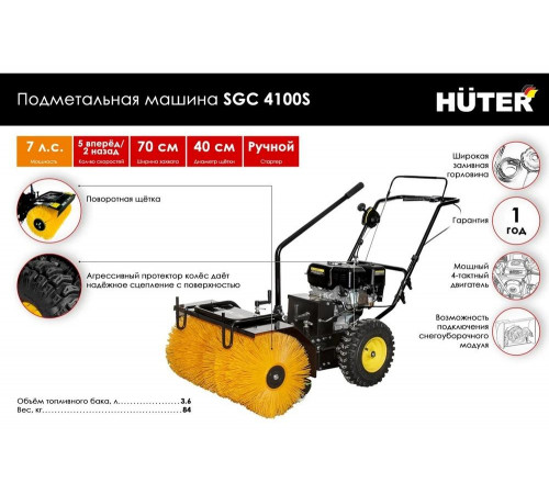 Подметальная машина-снегоуборщик Huter SGC-4100S Подметальная машина-снегоуборщик Huter SGC-4100S