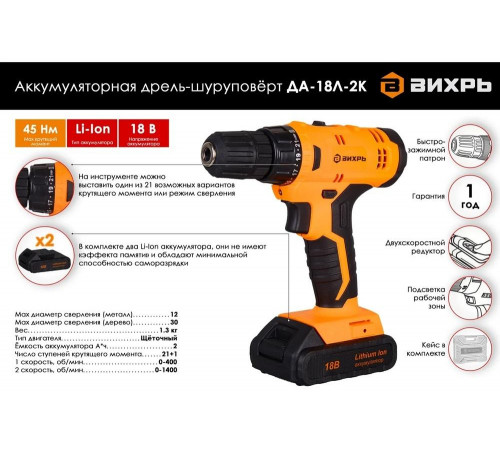 Дрель-шуруповерт ВИХРЬ ДА-18Л-2К Дрель-шуруповерт ВИХРЬ ДА-18Л-2К
