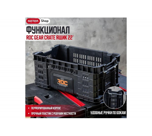 Ящик для инструментов ROC GEAR CRATE 22, 33.8 L Keter 257191 Ящик для инструментов ROC GEAR CRATE 22, 33.8 L Keter 257191