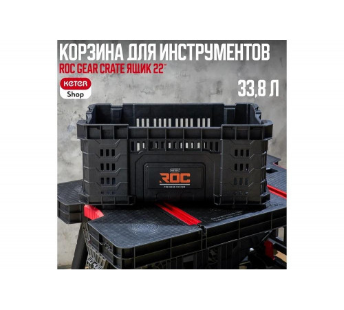 Ящик для инструментов ROC GEAR CRATE 22, 33.8 L Keter 257191 Ящик для инструментов ROC GEAR CRATE 22, 33.8 L Keter 257191