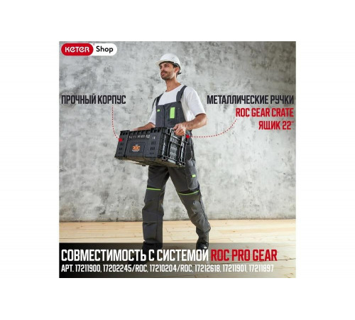 Ящик для инструментов ROC GEAR CRATE 22, 33.8 L Keter 257191 Ящик для инструментов ROC GEAR CRATE 22, 33.8 L Keter 257191