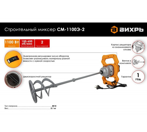 Строительный миксер Вихрь СМ-1100Э-2