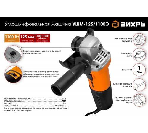 Угловая шлифмашина (болгарка) ВИХРЬ УШМ-125/1100Э Угловая шлифмашина (болгарка) ВИХРЬ УШМ-125/1100Э