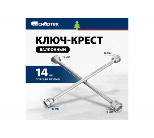 Баллонный ключ-крест СИБРТЕХ 14257