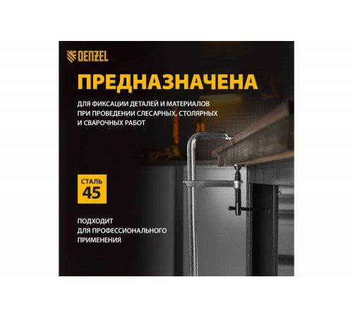 F-образная струбцина Denzel 100x300мм, кованая 20470 F-образная струбцина Denzel 100x300мм, кованая 20470