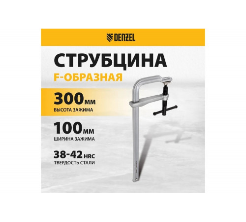 F-образная струбцина Denzel 100x300мм, кованая 20470 F-образная струбцина Denzel 100x300мм, кованая 20470