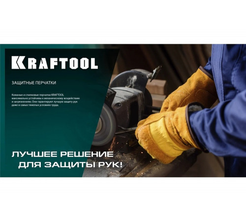 Комбинированные кожаные перчатки KRAFTOOL Panzer XL 11320-XL