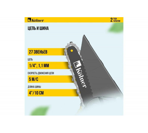 Пила цепная аккумуляторная Kolner 18V UNI-M Standard, 8060100062