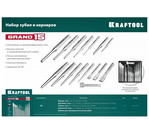 Набор зубил и кернеров KRAFTOOL Grand-15 15 предметов 21075-H15