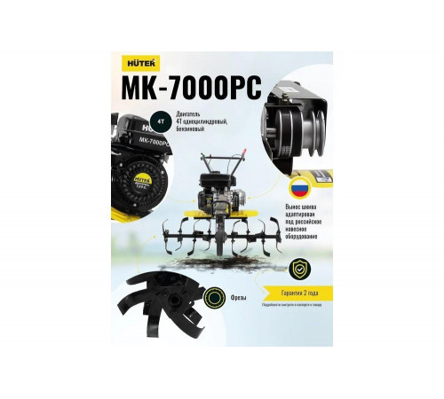 Сельскохозяйственная машина HUTER MK-7000PС без колёс