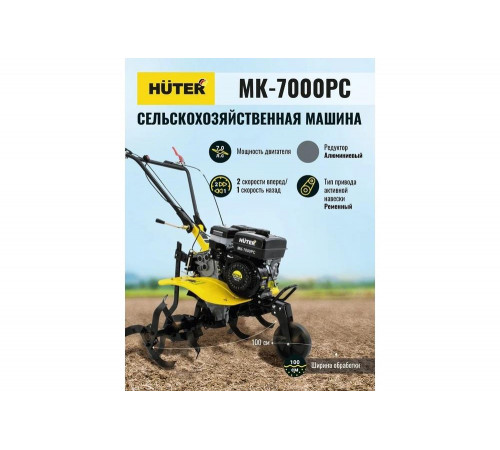Сельскохозяйственная машина HUTER MK-7000PС без колёс