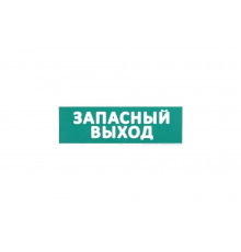 Сменное табло IEK Запасный выход, зеленый фон LPC10-02-30-10-ZVYHD