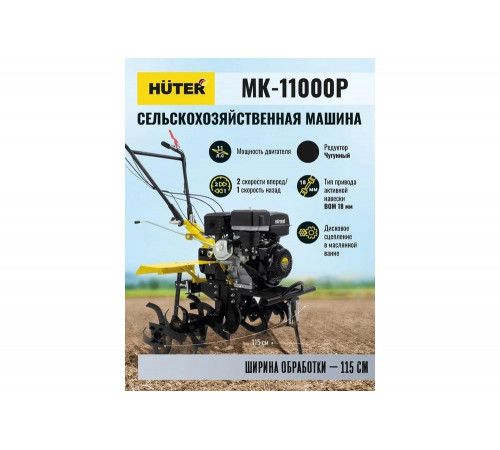 Сельскохозяйственная машина HUTER MK-11000P Сельскохозяйственная машина HUTER MK-11000P