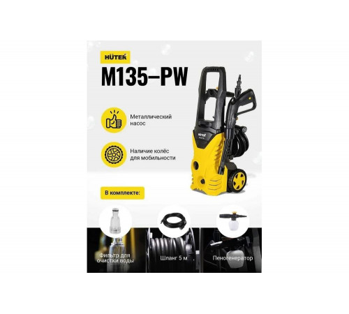 Мойка высокого давления Huter M135-PW