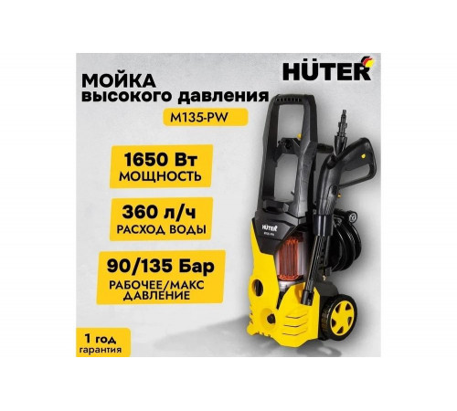 Мойка высокого давления Huter M135-PW