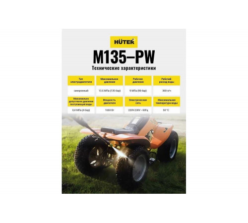 Мойка высокого давления Huter M135-PW