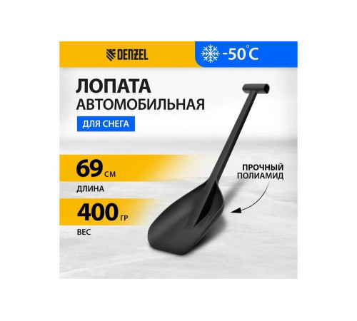 Лопата для автомобиля Denzel 61670