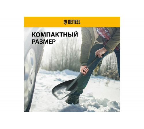 Лопата для автомобиля Denzel 61670
