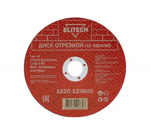 Диск отрезной по камню (150х2.5х22 мм) ELITECH 1820.123600 198554 Диск отрезной по камню (150х2.5х22 мм) ELITECH 1820.123600 198554