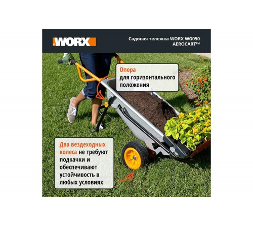 Садовая тележка WORX WG050 Aerocart
