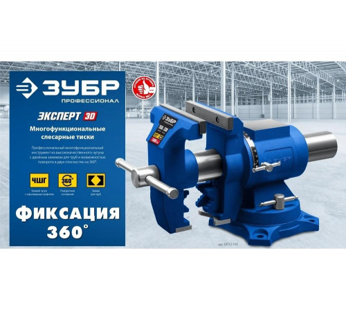 Многофункциональные слесарные тиски ЗУБР Эксперт-3d 150 мм 32712-150