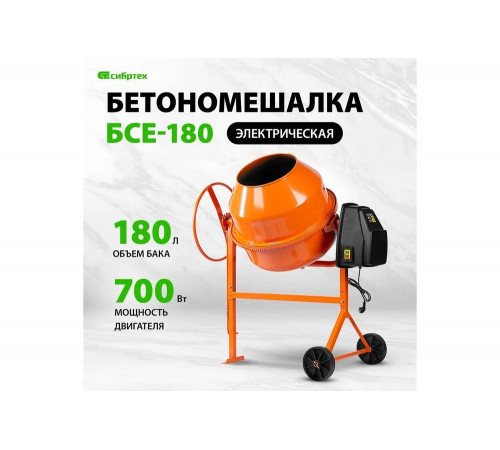 Бетоносмеситель СИБРТЕХ БСЕ-180 Бетоносмеситель СИБРТЕХ БСЕ-180