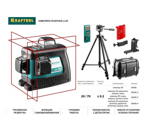 KRAFTOOL линейный лазерный нивелир с держателем LL3D 2 34640-2 Professional KRAFTOOL линейный лазерный нивелир с держателем LL3D 2 34640-2 Professional