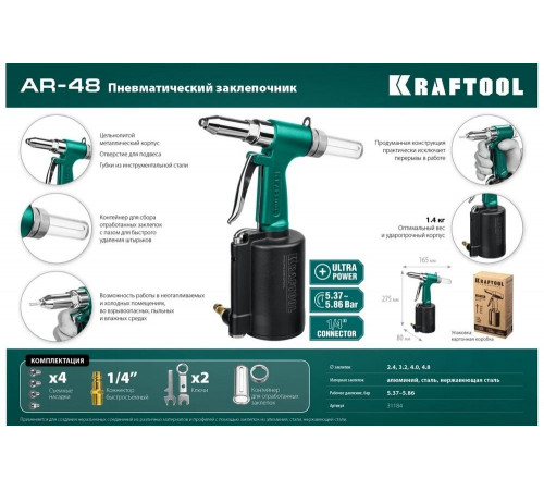 KRAFTOOL 2.4-4.8 мм, заклепочник пневматический AR-48 31184 KRAFTOOL 2.4-4.8 мм, заклепочник пневматический AR-48 31184