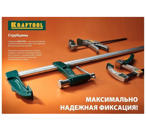 KRAFTOOL F 300х80 мм, струбцина 32011-080-300