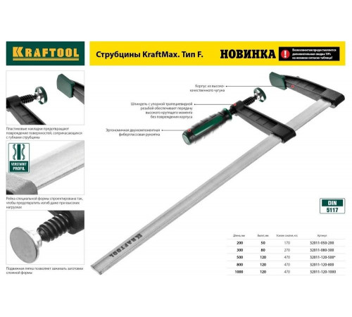 KRAFTOOL F 300х80 мм, струбцина 32011-080-300